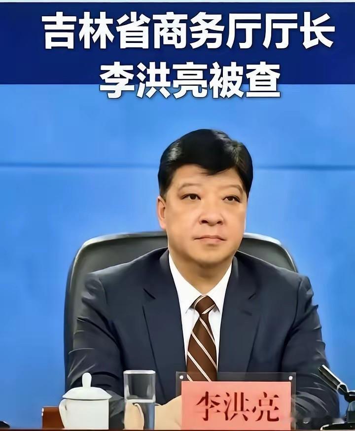 胆大包天！正厅级李洪亮对抗调查被拿下，贪腐行径触目惊心正厅级干部李洪亮被拿下