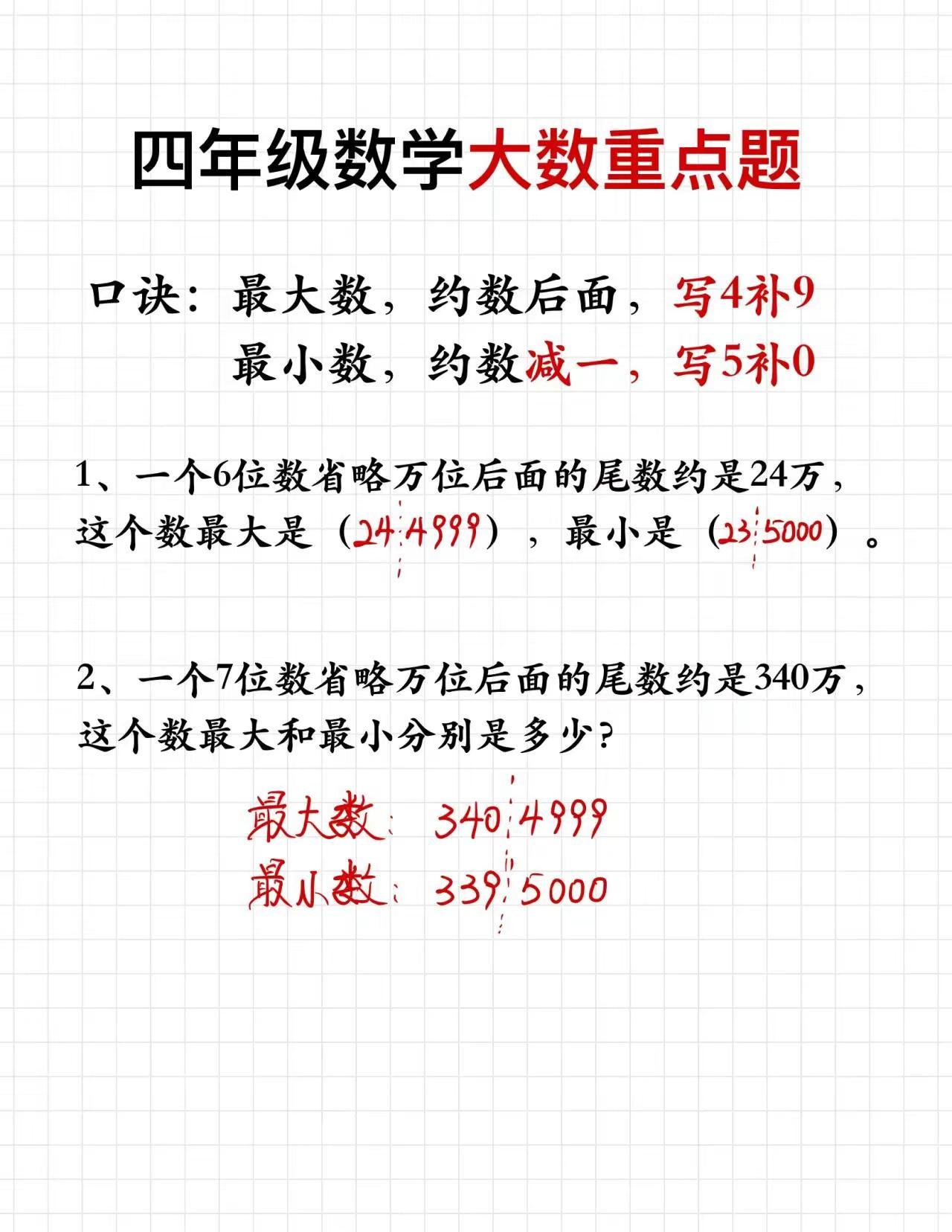 小学四年级数学大数重点题。学习家长必读