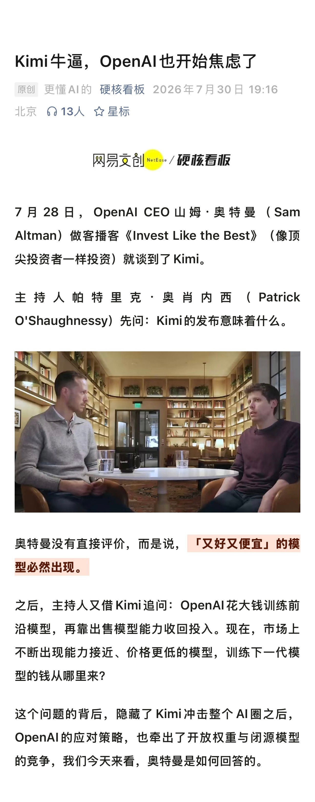 Kimi为何能让OpenAI焦虑7月28日，OpenAICEO奥特曼在播客《