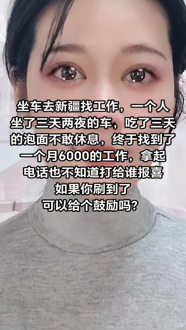 一个姑娘坐车去新疆找工作，一个人坐了三天两夜的车，吃了三天的泡面不敢休息，终于找