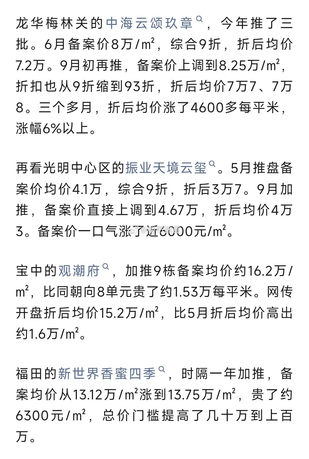 这个9月，深圳不少加推新房都涨价了。。​​​