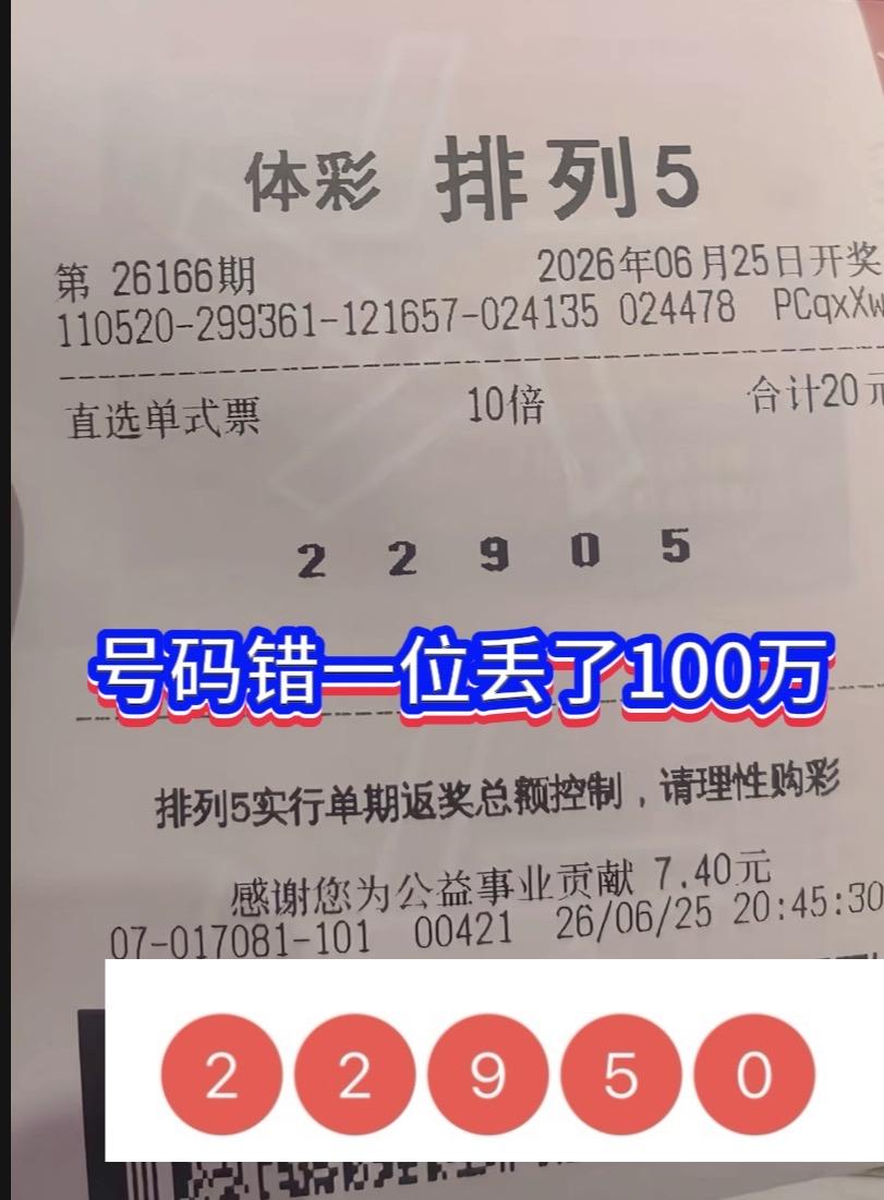 排列五26166期开奖号码定格为22950，一位彩友选对了全部数字，却栽在了顺序