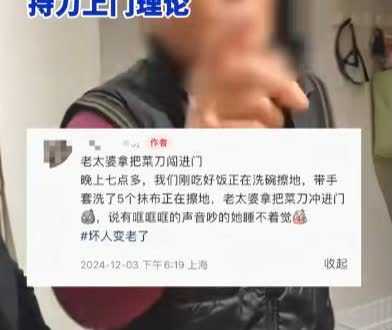 2024年，上海，一80岁老太太怀疑楼上晚上发出“哐！哐！哐！”的噪音，拿着菜刀