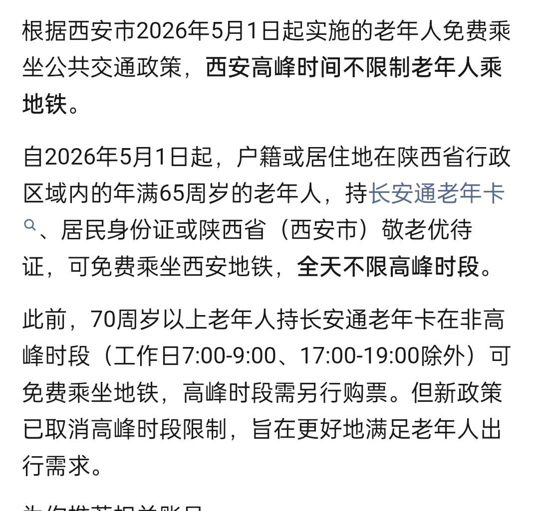 西安自5月1日起取消限制老年人高峰时间免费乘坐地铁的规定，这给哪些天天在网上大造