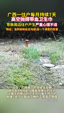 “脸都不要了！”广西南宁，一女子发现楼上住户总往下面扔带血卫生巾，而且每次一扔就