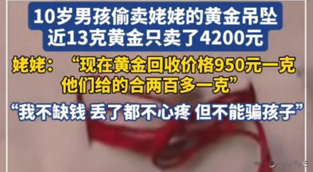 河南郑州，老人有一个13克的黄金吊坠，有一天发现不见了，询问才得知是被10岁的外