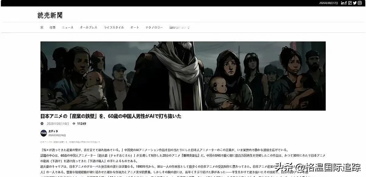 日本读卖新闻，破防了！8月15日，一个60岁的中国大爷，把日本《读卖新闻》头