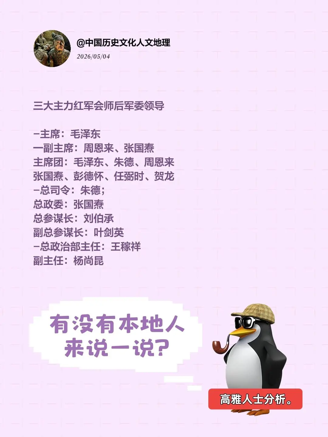 三大主力红军会师后军委领导  -主席：毛泽东 一副主席：周恩来、张国焘...