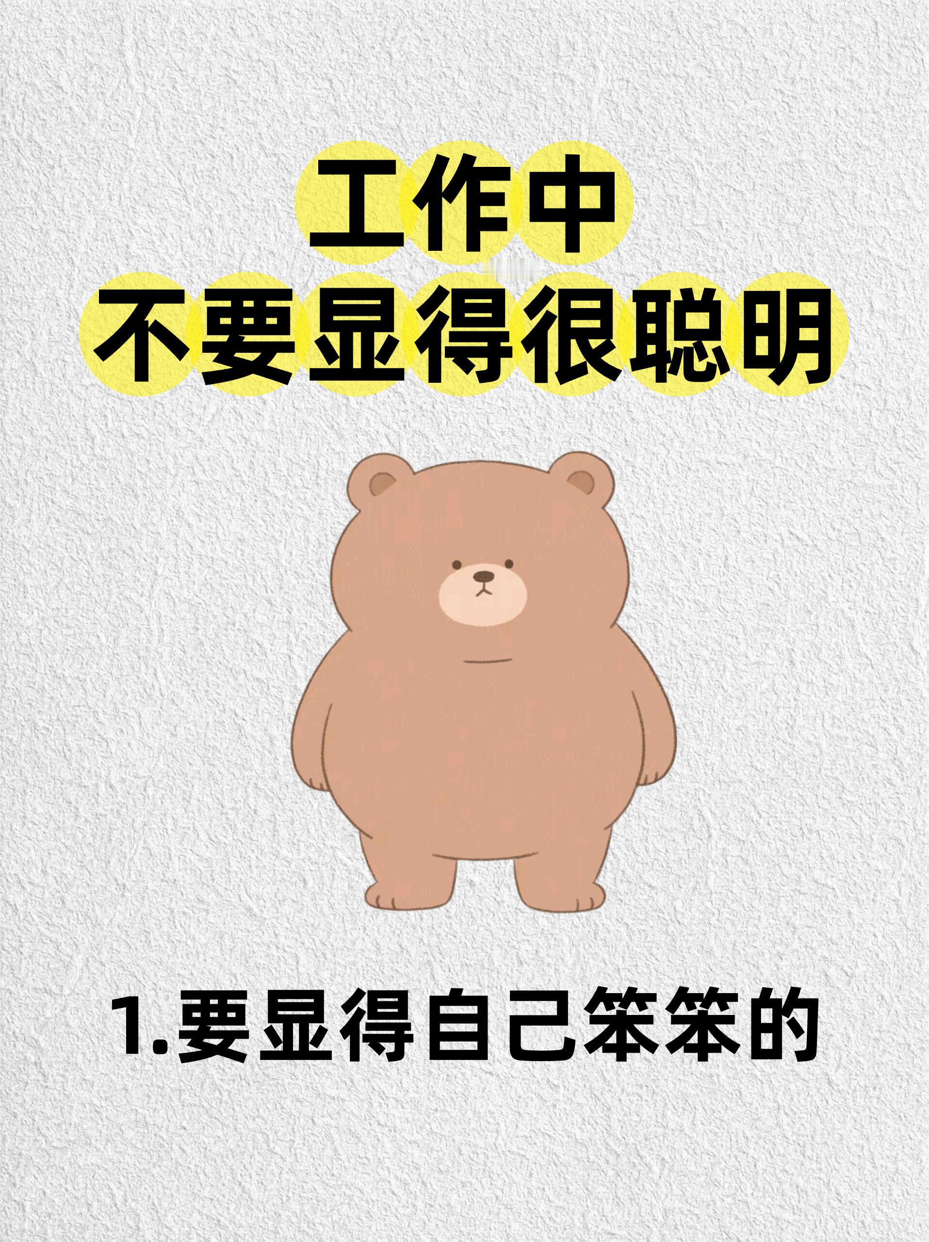 职场技巧、职场生存法则我发现：工作中不要显得自己很聪明1.要显得自己笨笨的咱都知