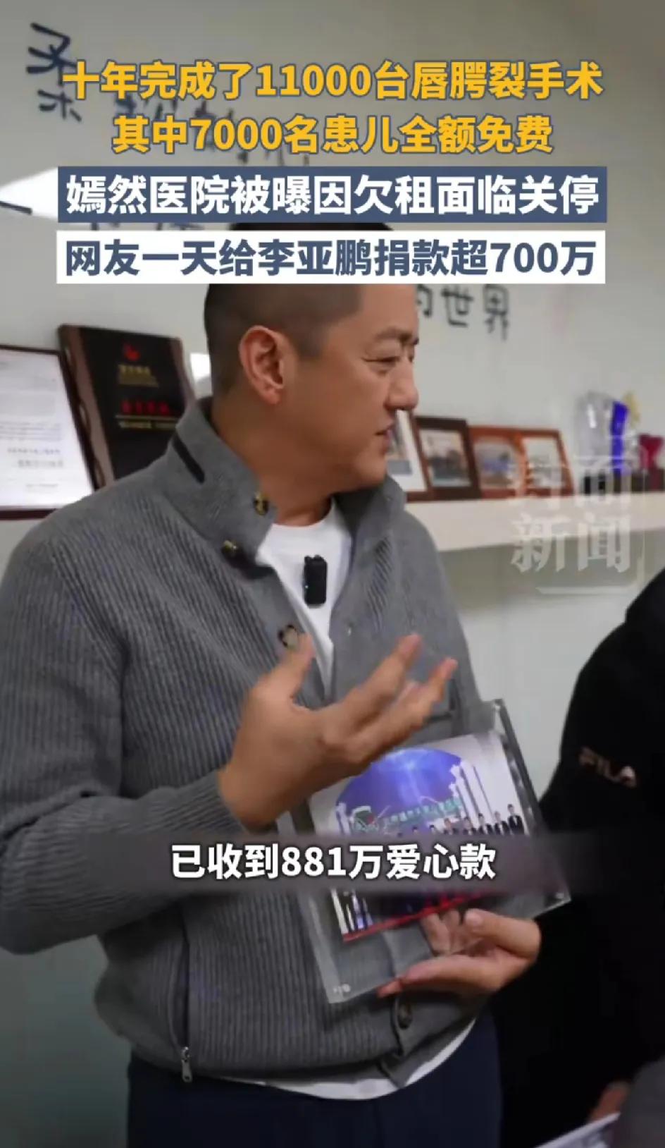 李亚鹏要翻盘了！昨天已收到881万爱心款，全是网友捐助的。他的嫣然天使基金已经免