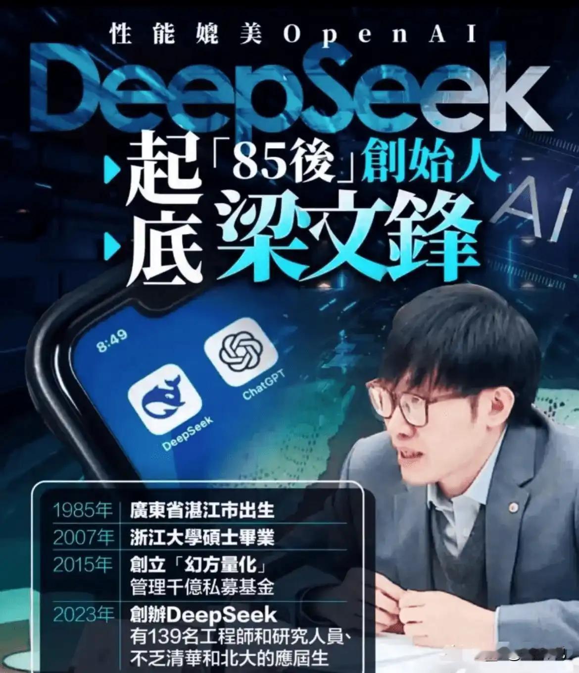 梁文峰的成功绝不是偶然！他又火了，这次可不是因为他那个Deepseek人工智能大