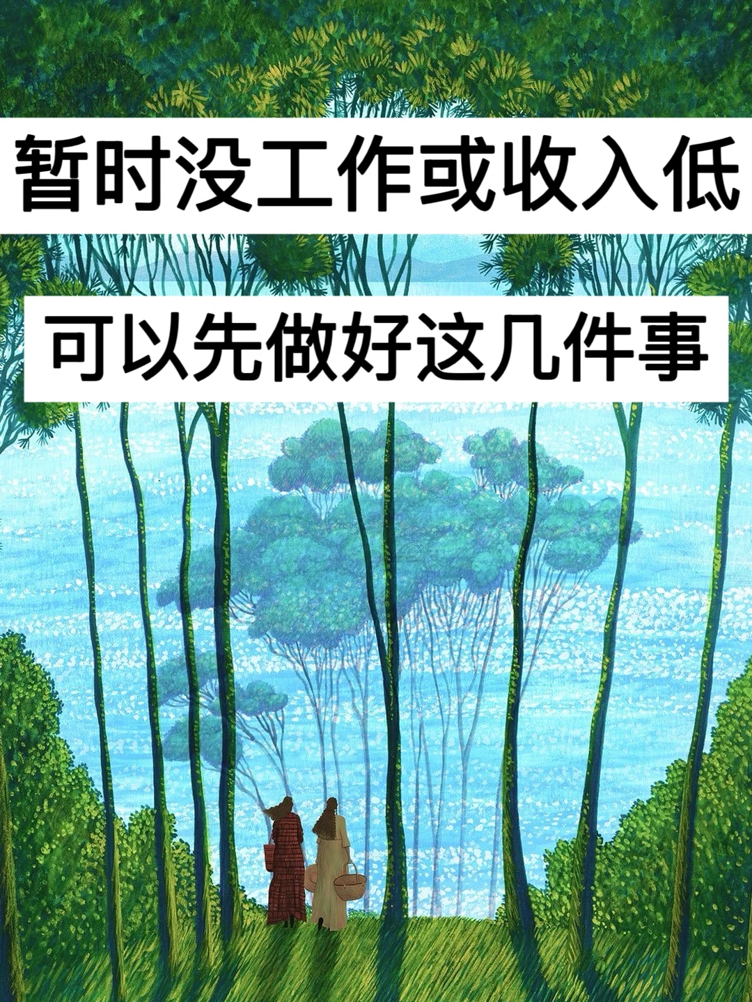 暂时没工作或收入低，可以先做好这几件事！