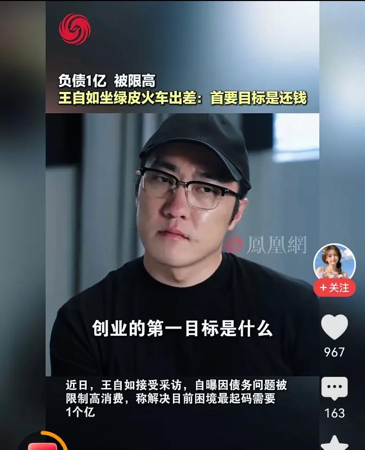 创业不是一件容易的事情！王自如创业欠款1个亿，被限制高消费，出差只能坐绿皮火