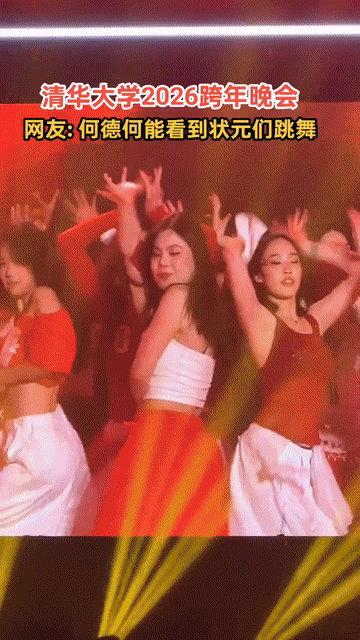 清华大学2026年跨年晚会火了……网友大呼:何德何能，看状元们给我跳舞……这