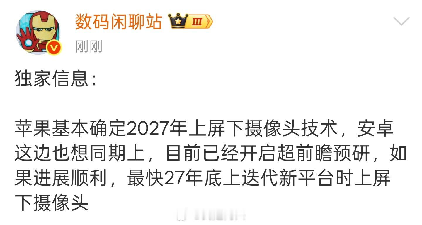 既然27年屏下摄像头要来，那就看到底是果子的技术好，还是安卓这边的技术强。​​
