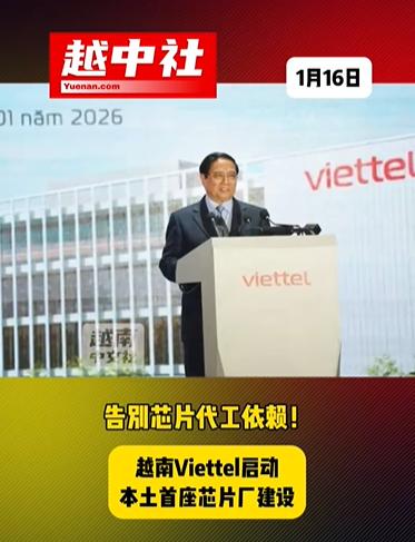 越南首家芯片厂正式启动建设！越南Viettel集团启动首座芯片厂建设，采用3