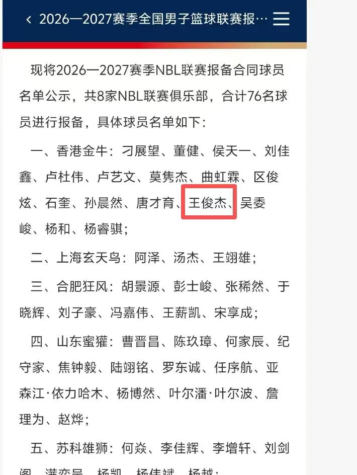 CBA迎来重磅消息！香港金牛给王俊杰报备了2026-2027新赛季联赛名单！前