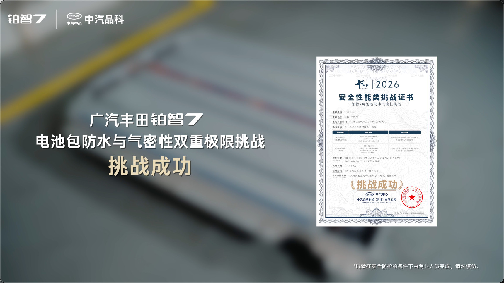 中汽中心给丰田铂智7安排了一波极限安全耐久测试，直接把电车安全拉到可视化级别，安