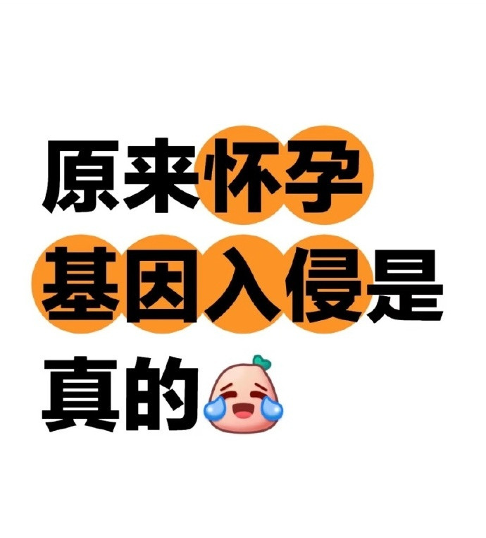 原来怀孕基因入侵是真的😂​​​