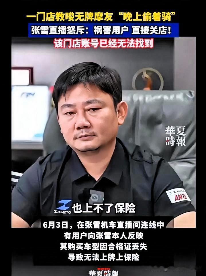 数万网友围观！直播当场关停加盟店，张雪这事干得太解气6月3日晚间，直播间