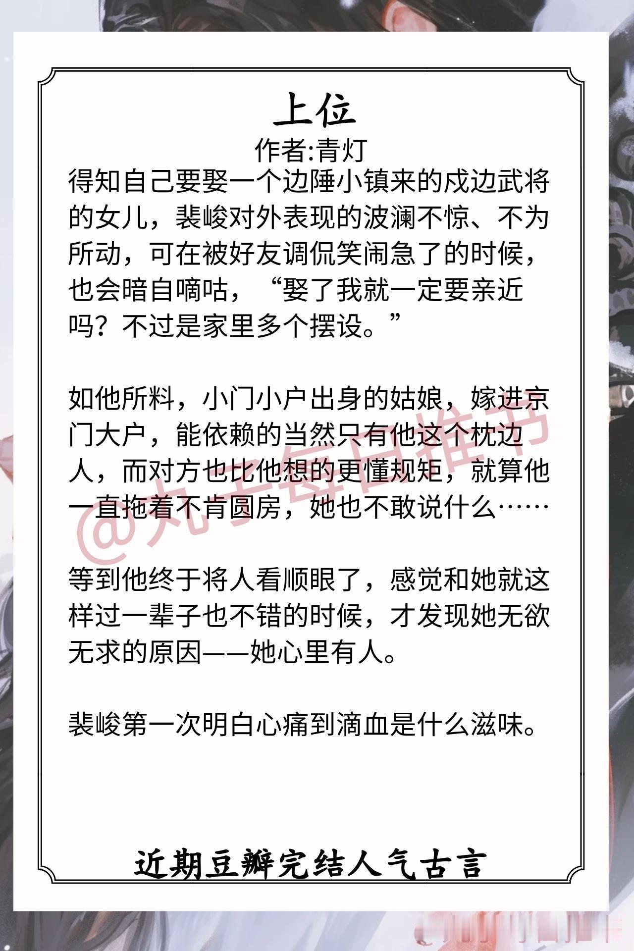 🌈近期豆瓣完结人气古言1.《上位》作者:青灯（武将之女vs侯