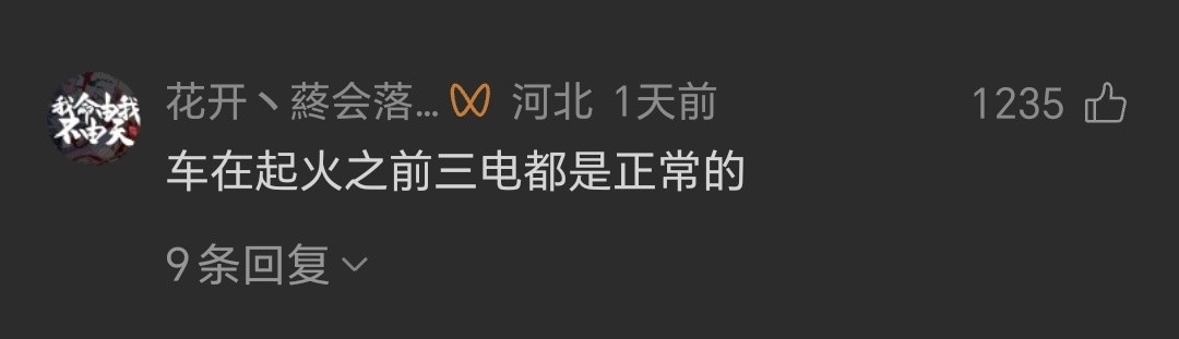 南昌一辆小米SU7起火网友们怎么学会预判了…但是一切还是以官网通报为准！