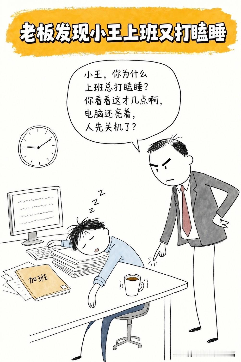 有趣漫画推荐：老板：小王，你为什么上班总打瞌睡？小王：我在梦里也加班啊！老板：那