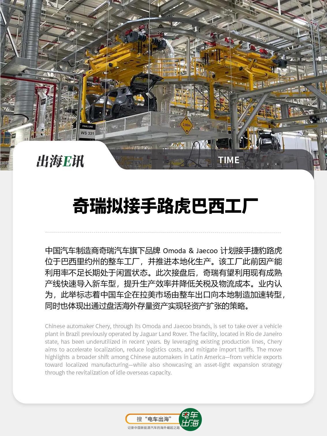 【出海E讯：奇瑞拟接路虎巴西工厂】中国汽车制造商奇瑞汽车旗下品牌Omoda