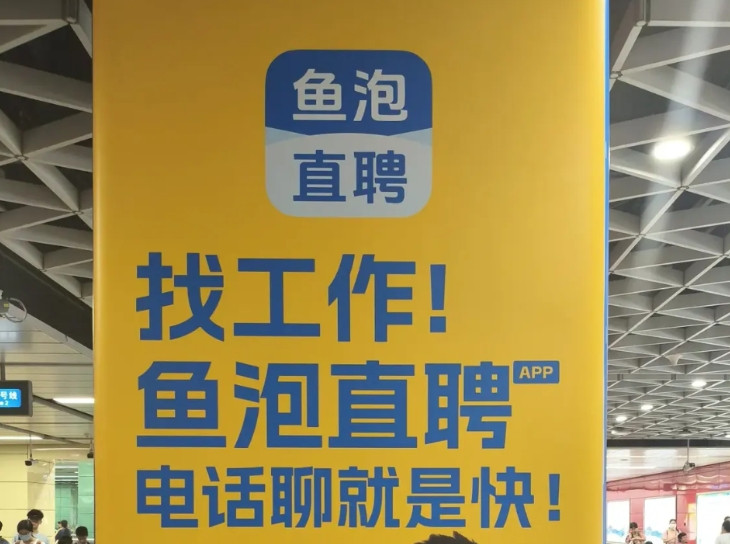 最近广州地铁四处可见的鱼泡广告，简直让打工的牛马不堪其扰，已经被干吐了。这个招聘