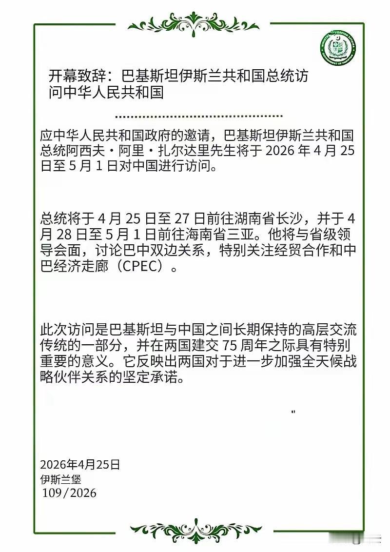 4月25日，根据巴基斯坦官方刚刚发布的消息，巴基斯坦总统扎尔达里将于4月25日至