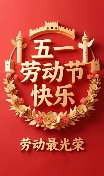 早安，你好！今天是五一佳节，是劳动者的快乐，耕耘者的收获。愿你放下疲惫，给自