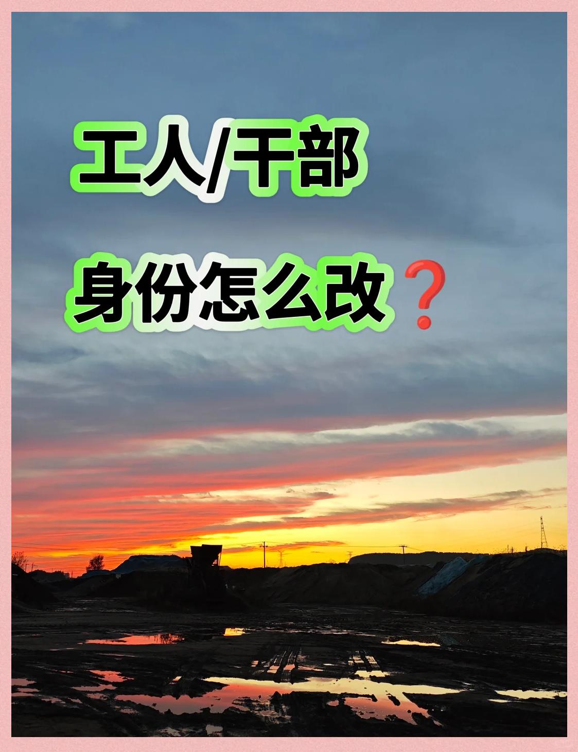 老一辈的国营厂矿，全员都是正式职工，在这样的体系下，慢慢分出了干部、工人两个身份