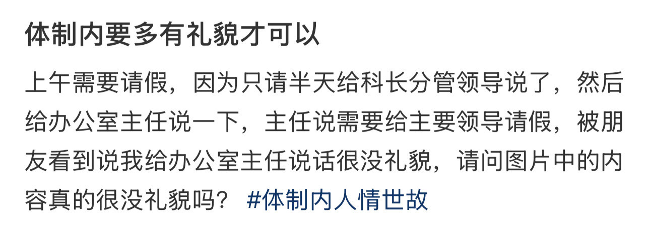 体制内要多有礼貌才可以​​​