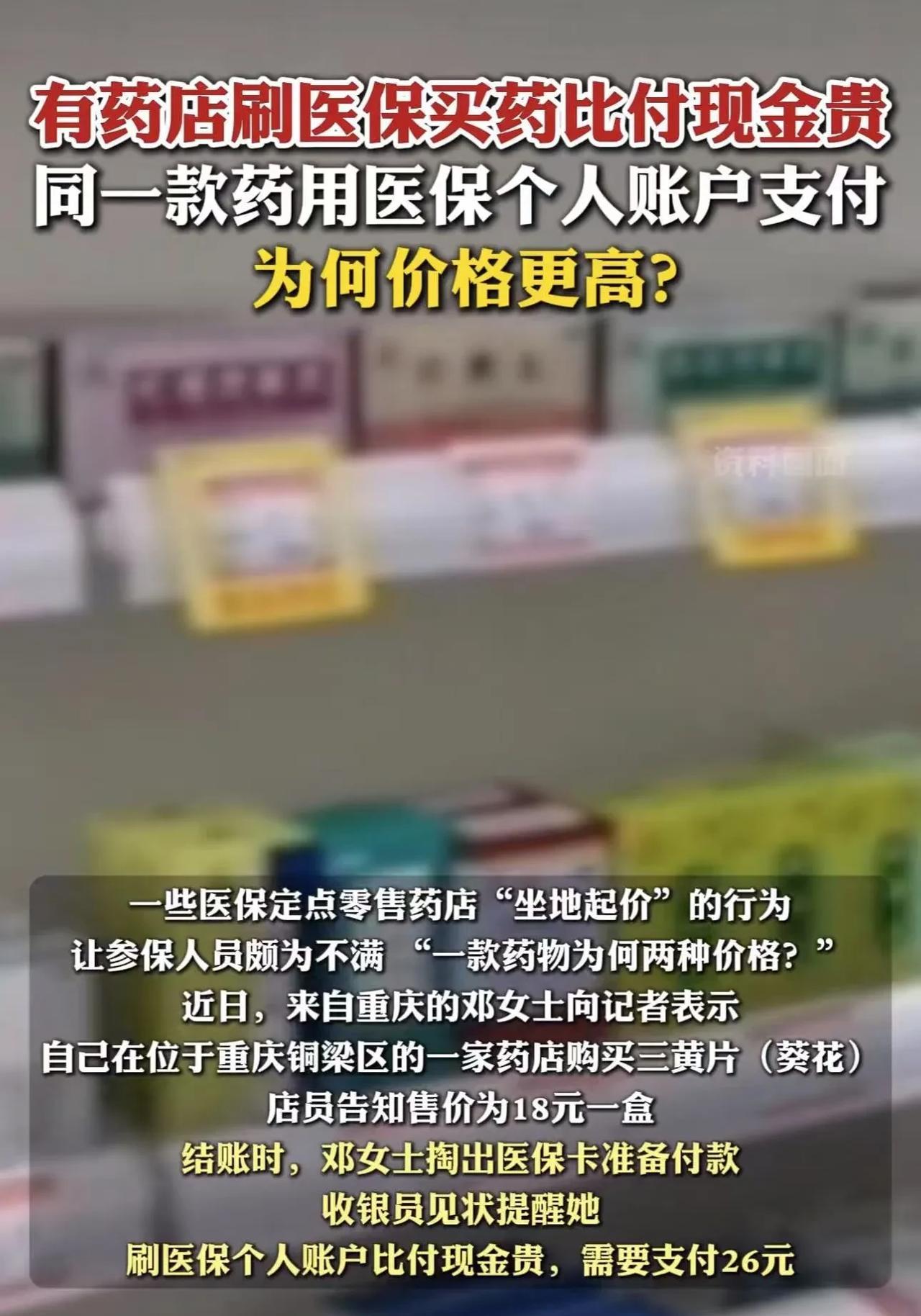终于有人提出质疑了！重庆，女子在药店买同一款药，刷医保需要支付26块，付现金只要