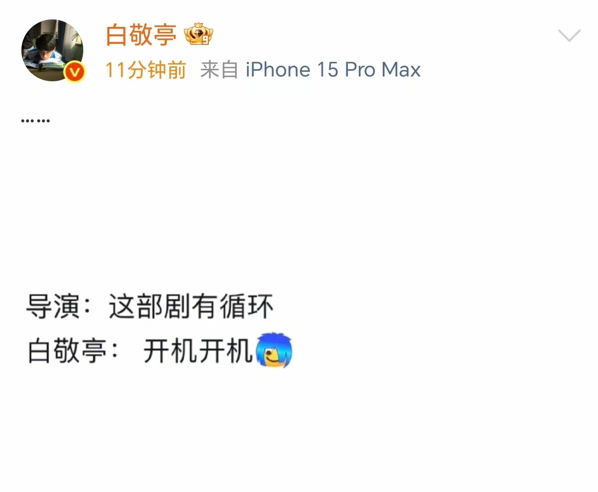白敬亭回应一听到循环就开机白敬亭回了6个点哈哈哈哈哈，白敬亭回应一听到循环就