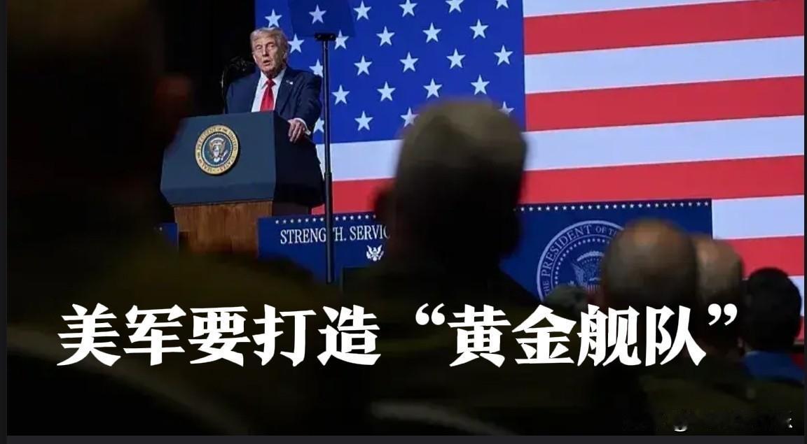 美军要打造“黄金舰队”据外媒报道当地时间10月24日,美国《华尔街日报