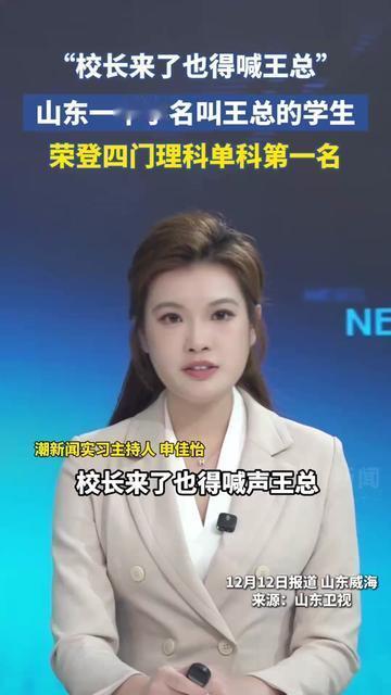 威海这所中学的“王总”，校长来了都得喊声“王总”！既不是校领导，也不是家