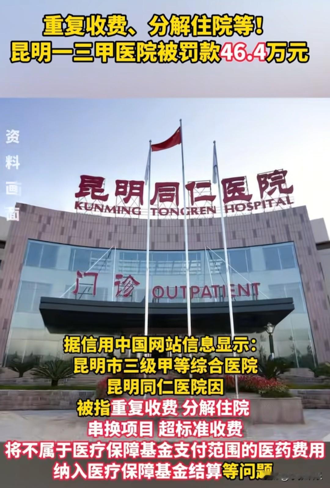 太气人！昆明三甲医院竟干这事儿，被罚46.4万！咱老百姓去医院看病，本来就