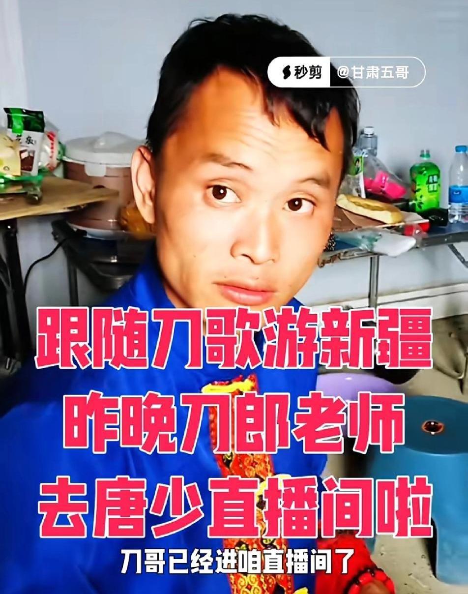 一向神龙见首不见尾的刀郎，竟然出现在一个普通粉丝的直播间里。这个叫唐少的广西粉