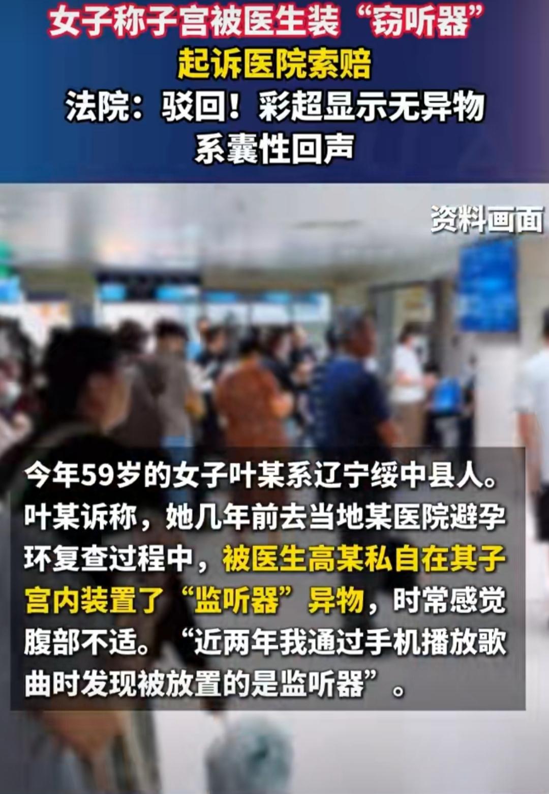 最近辽宁绥中县出了桩离奇事儿：59岁的叶女士把当地医院告上法庭，理由是几年前做避