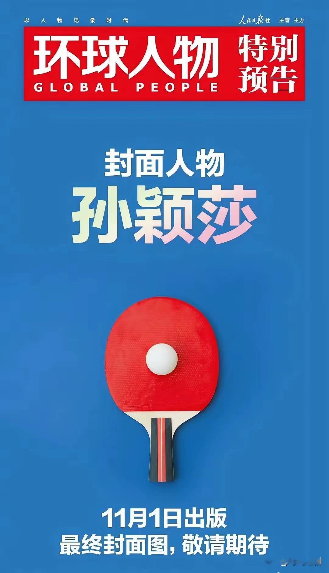 刚入手这期人民日报旗下的《环球人物》体育专刊本来我还以为是孙颖莎的单人整本专刊拆开才发现这是一本集结