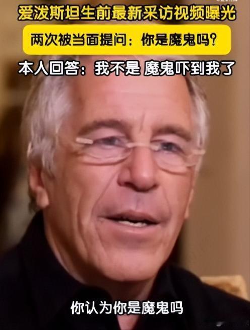 估计很多人还不知道爱泼斯坦！他属于死后成名！爱泼斯坦全名杰弗里·爱泼斯坦，是