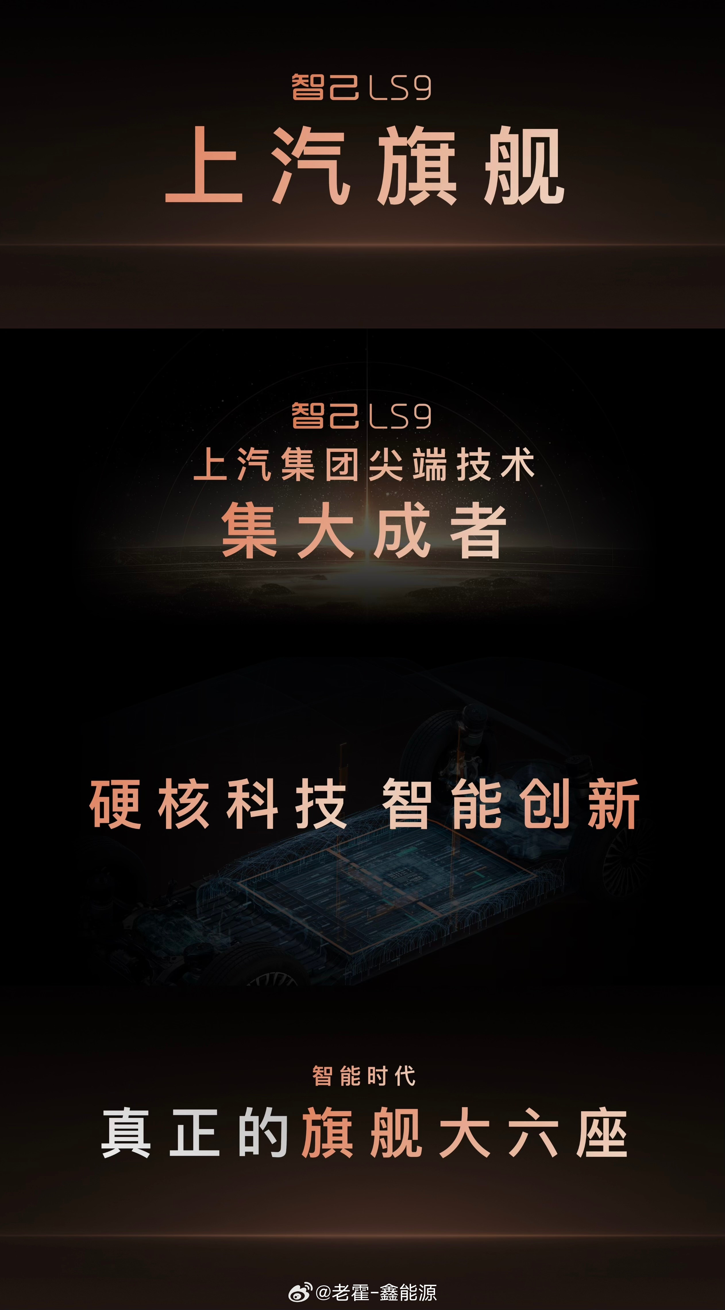 智己LS9这次的标语很厉害啊，上汽旗舰，这个称号，可不是随便说说的。看来确实是上