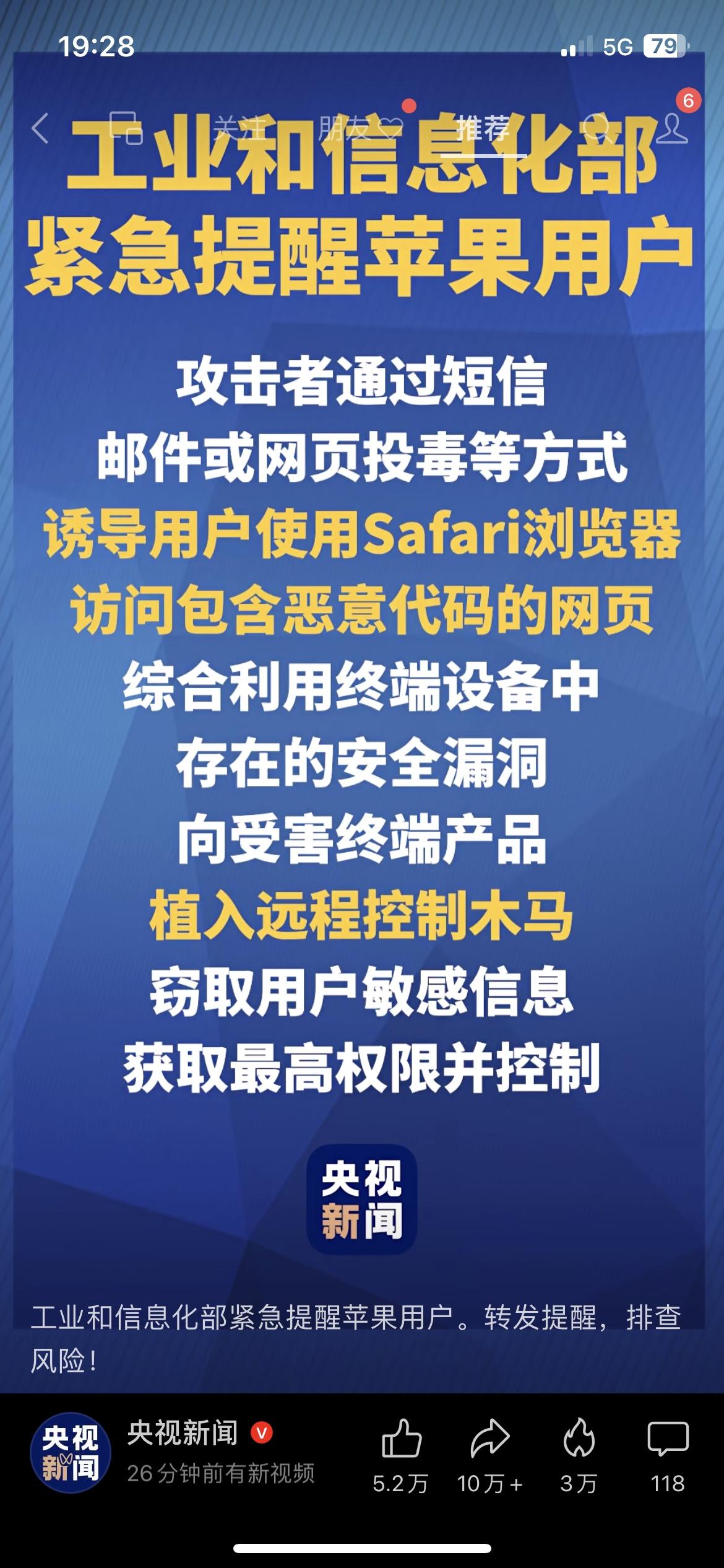 紧急预警！所有苹果用户立刻自查安全漏洞工信部发布紧急安全提醒：苹果设备存在高危