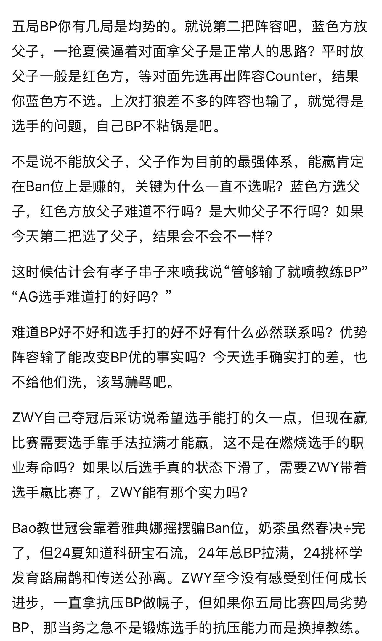 有的教练带选手赢，有的教练靠选手赢zwy的bp​​​