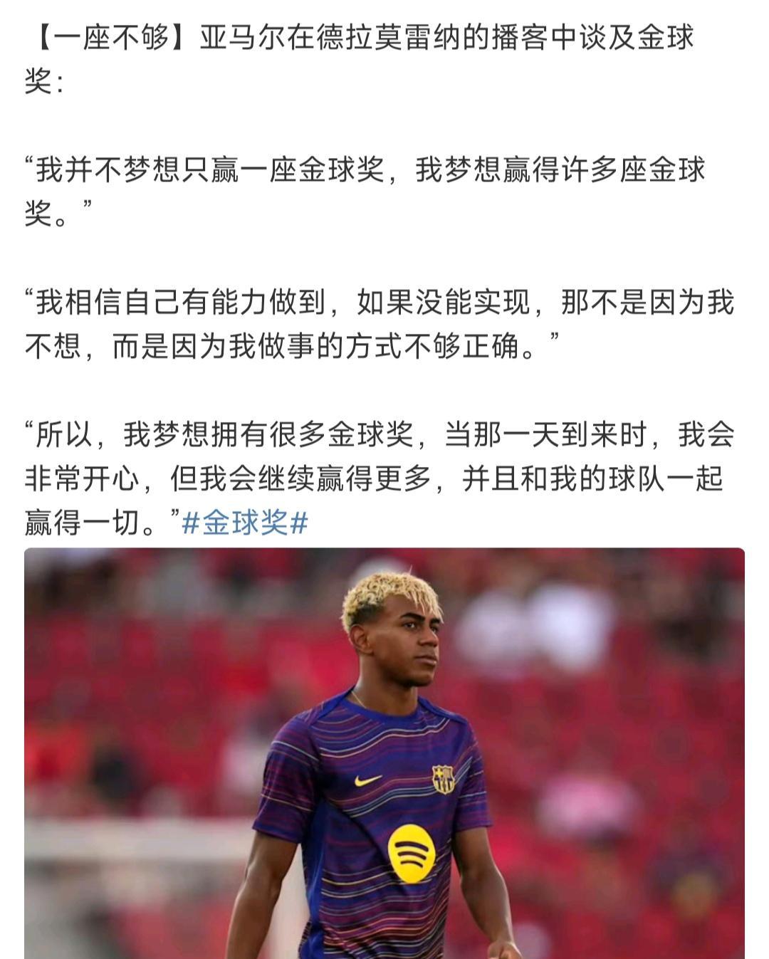亚马尔还真把他当梅西了，一座金球奖还不够，他要好多座金球奖。近代球星本泽马，莫