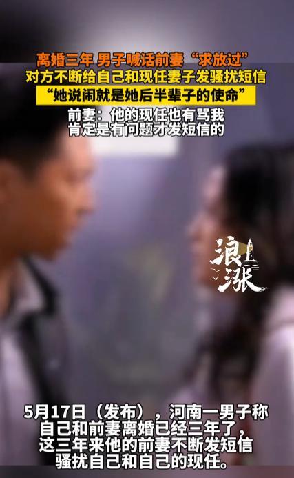 “必须严惩！”近日，河南一男子表示自己离婚3年的前妻，经常发短信骚扰自己和现任妻