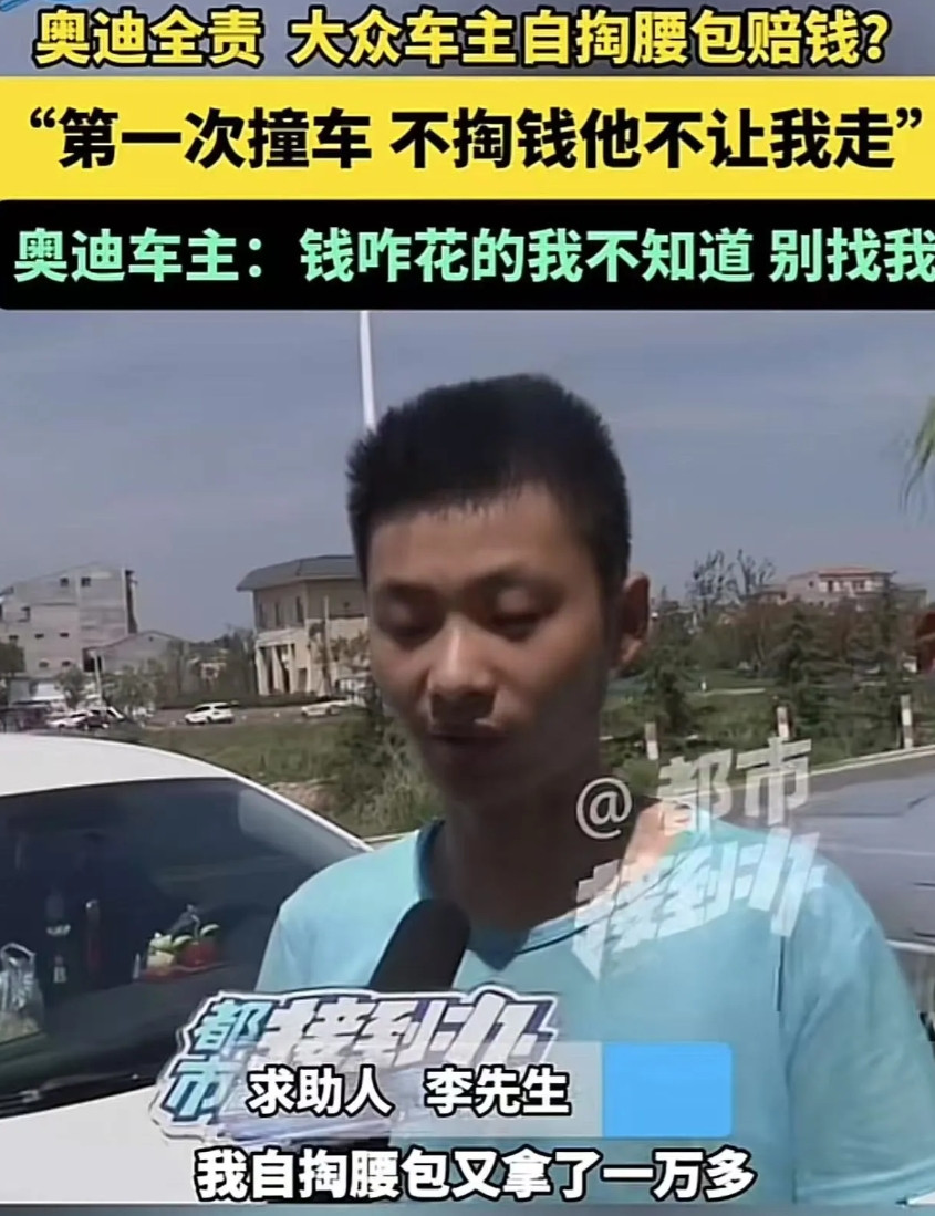 欺负老实人？河南周口，小伙开大众和奥迪车撞了，交警认定奥迪全责，小伙却自掏腰包赔