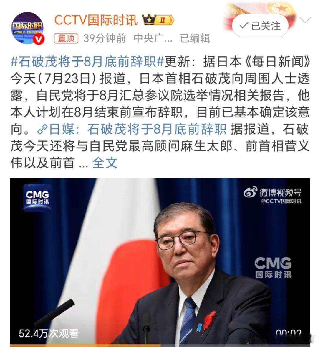 日媒称首相石破茂将辞职石破茂于7月23日向身边人士表明，将在8月底前宣布辞职。下