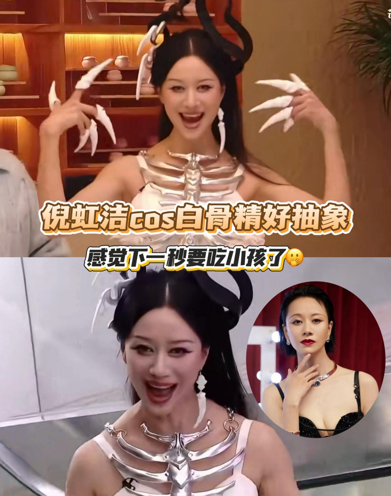 47岁倪虹洁红毯上化身白骨精，这也太抽象了。。。手上套了一排妙脆角就变成九阴白骨